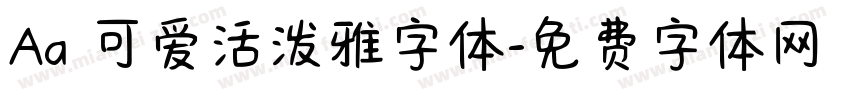Aa 可爱活泼雅字体字体转换